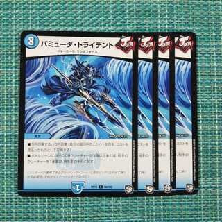 バミューダ・トライデント ４枚セット1633