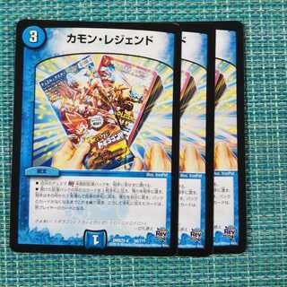 カモン・レジェンド ３枚セット1173