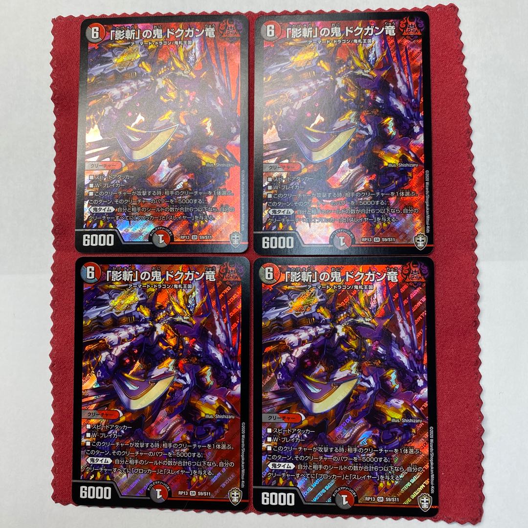 「影斬」の鬼 ドクガン竜　４枚