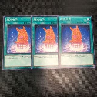 端末世界 ノーマル 3枚