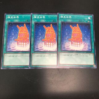 端末世界 ノーマル 3枚