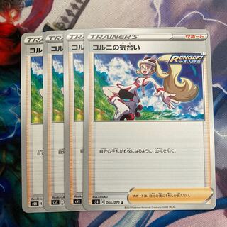 コルニの気合い