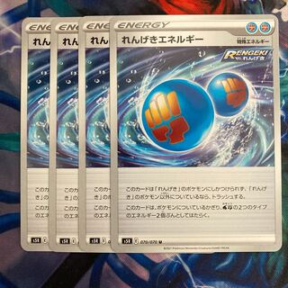 れんげきエネルギー