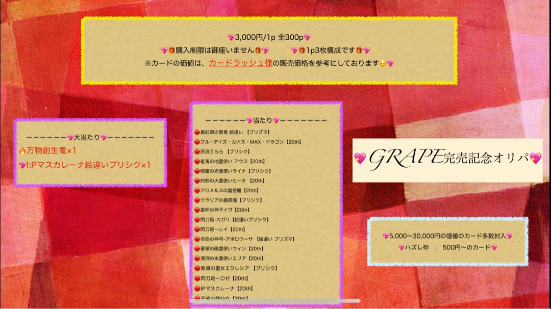 【リ様専用】grape完売記念大還元オリパ!!