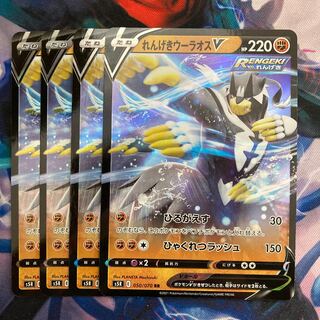 れんげきウーラオスV