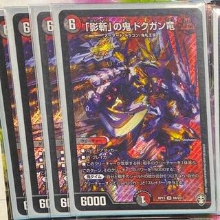 「影斬」の鬼 ドクガン竜　4枚セット