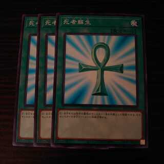 死者蘇生　ノーマル　3枚セット