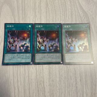 魔鍾洞 スーパーレア　3枚セット