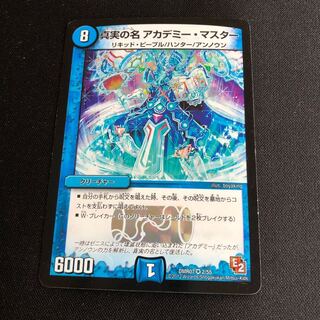 真実の名 アカデミー・マスター