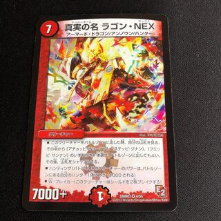 真実の名 ラゴン・NEX