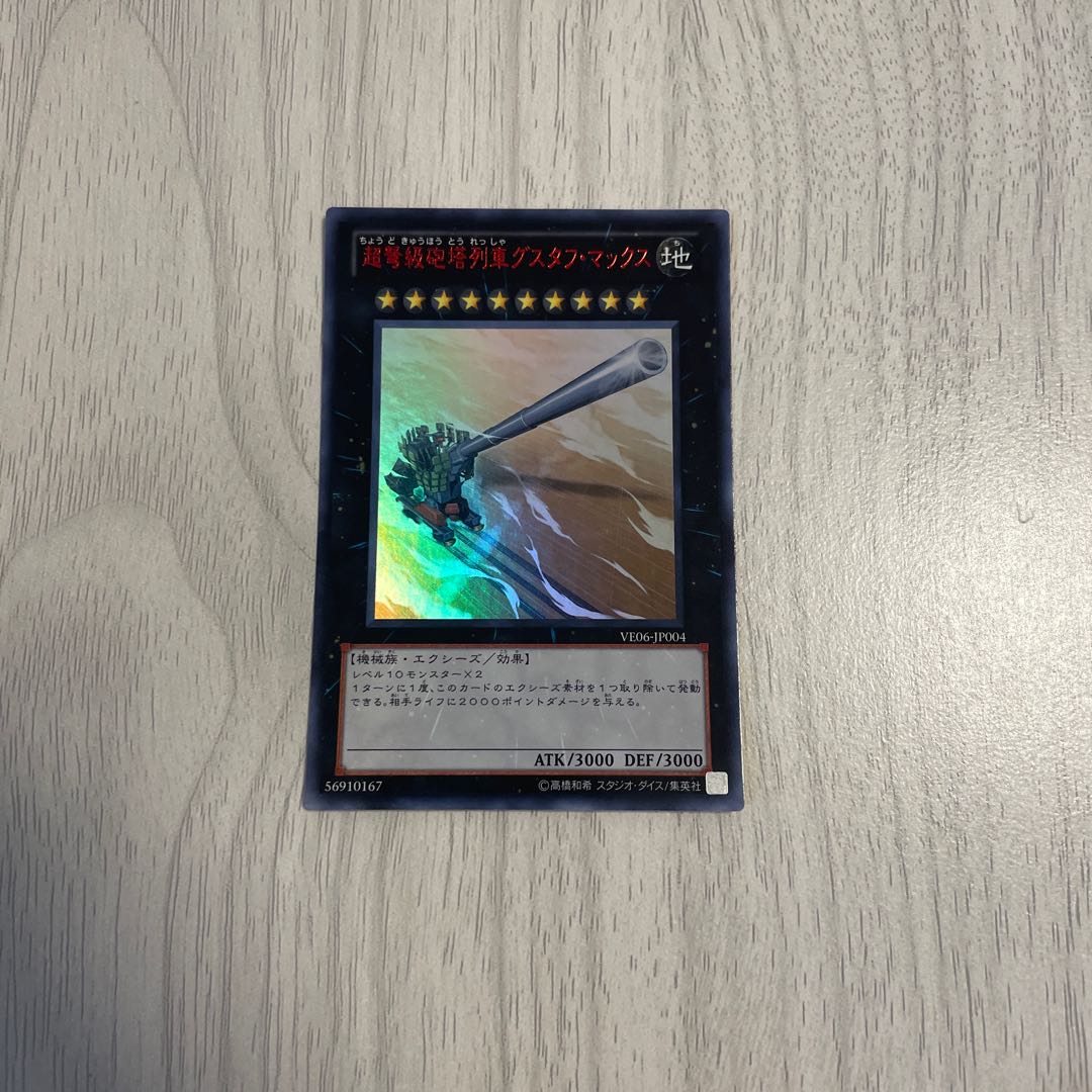 超弩級砲塔列車グスタフ・マックス 赤文字　1枚