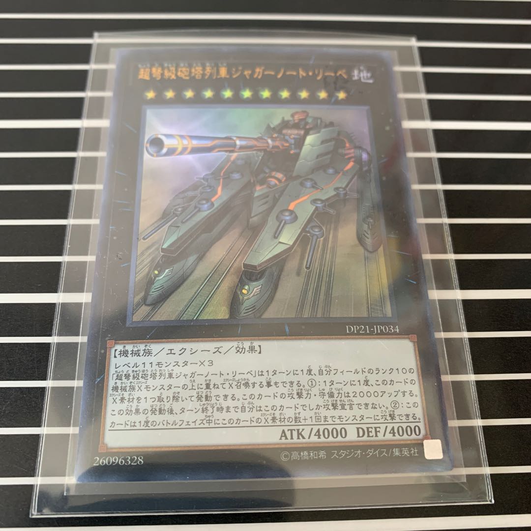 超弩級砲塔列車ジャガーノート・リーベ ウルトラレア