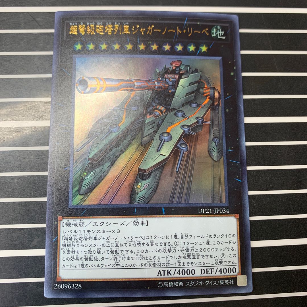 超弩級砲塔列車ジャガーノート・リーベ ウルトラレア