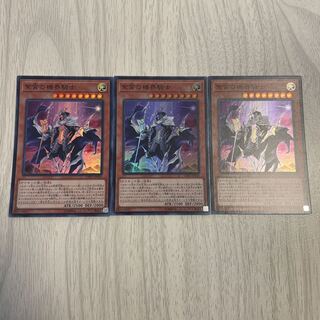 紫宵の機界騎士 スーパーレア　3枚