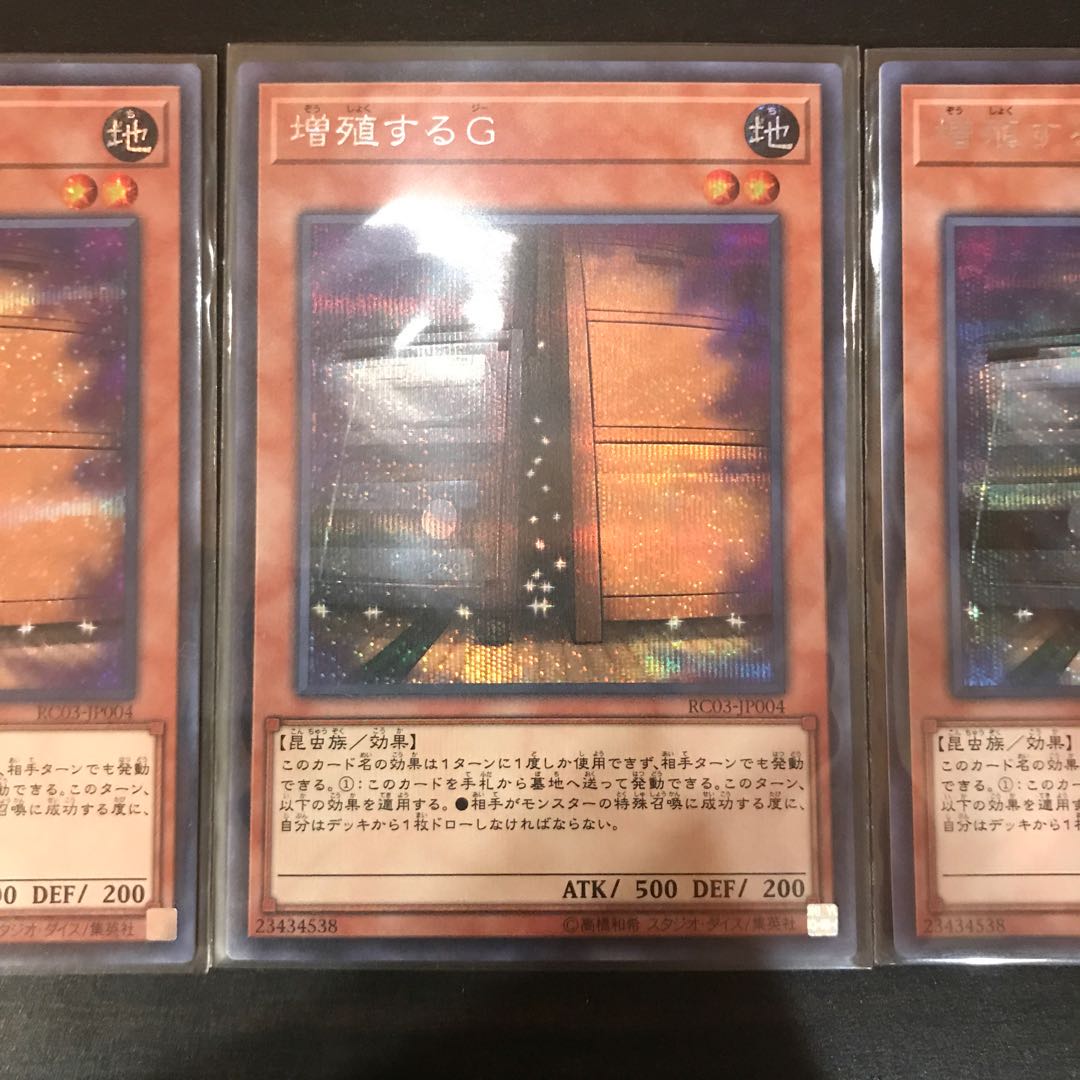 増殖するG シークレットレア 3枚