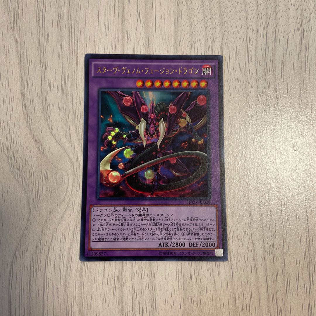 スターヴ・ヴェノム・フュージョン・ドラゴン ウルトラレア　1枚
