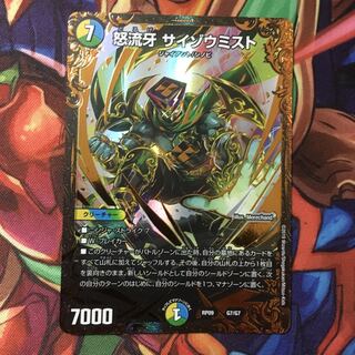 怒流牙サイゾウミスト
