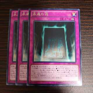 永遠の魂　レア　3枚セット