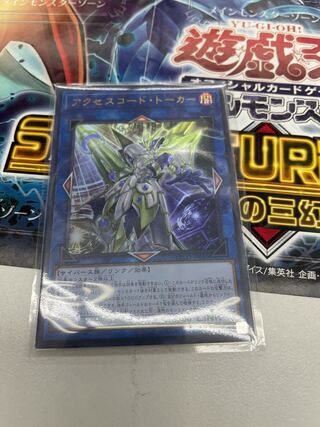 アクセスコード・トーカー ウルトラレア