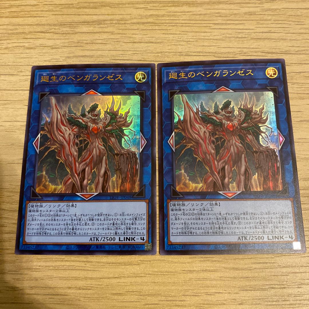 廻生のベンガランゼス ウルトラレア