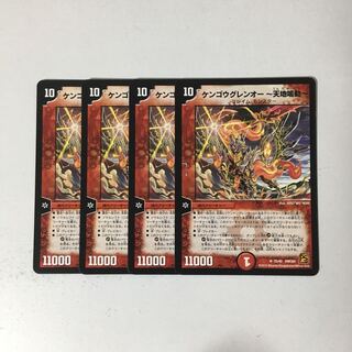 C86 ケンゴウグレンオー-天地鳴動- 4枚セット デュエマ トレトレ 傷あり