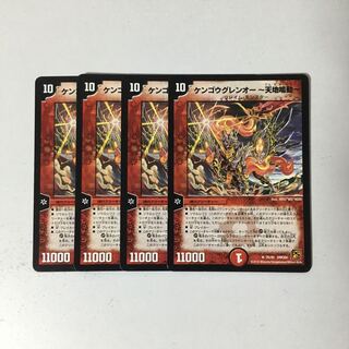 C95 ケンゴウグレンオー-天地鳴動- 4枚セット デュエマ トレトレ