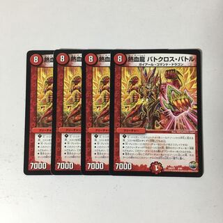 C99 熱血龍 バトクロス・バトル 4枚セット デュエマ トレトレ