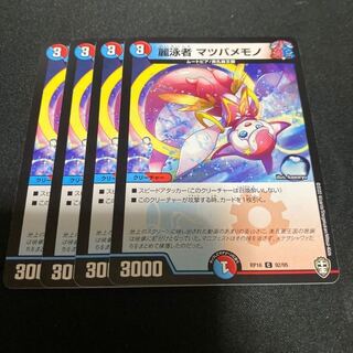 麗泳者 マツバメモノ