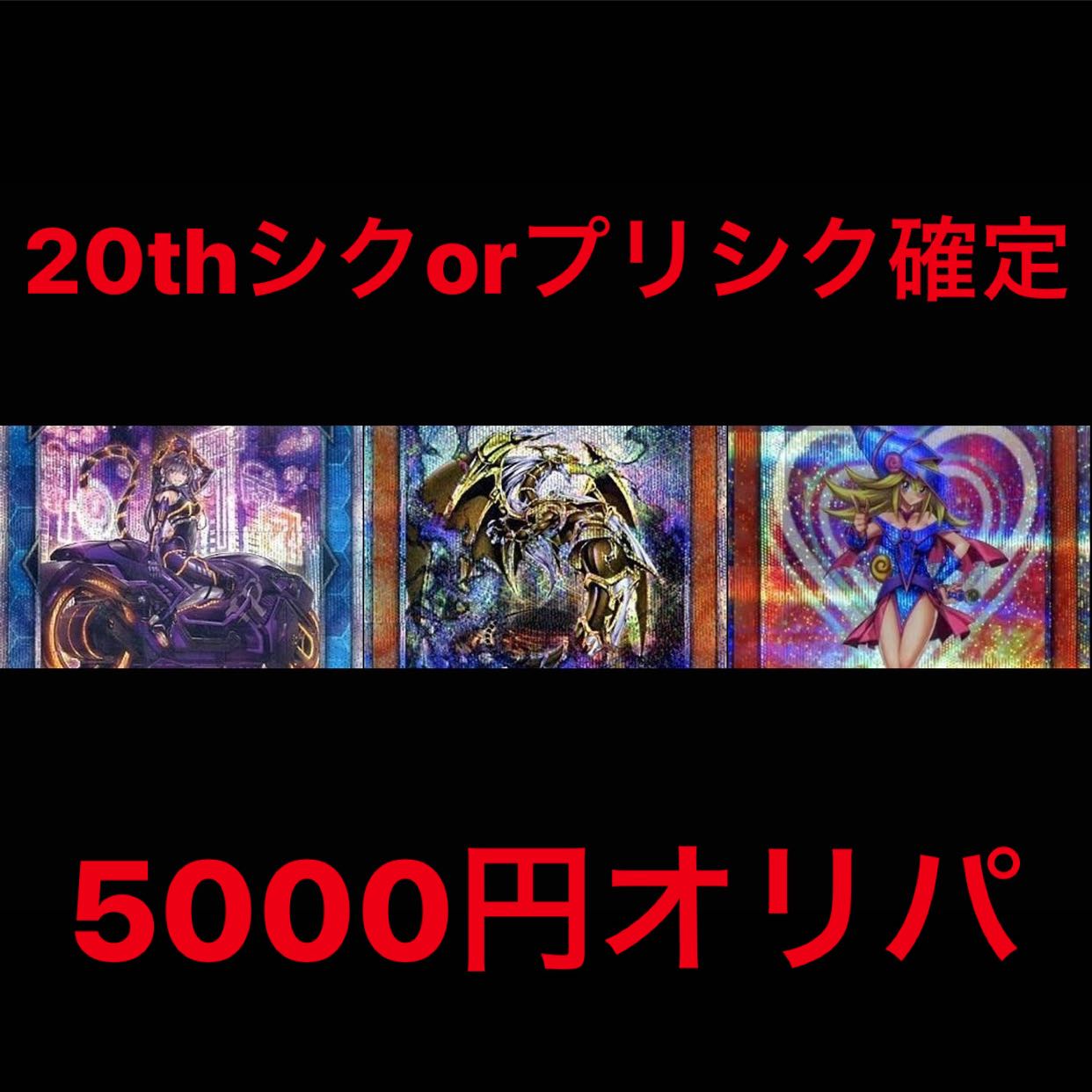 Yu-Gi-Oh 5,000 yen Oripa [20th, Presic Guarantee].