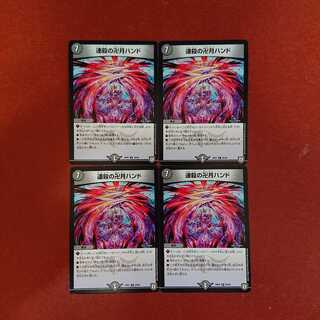 連殺の卍月ハンド 4枚