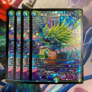 得波!ウェイブMAX