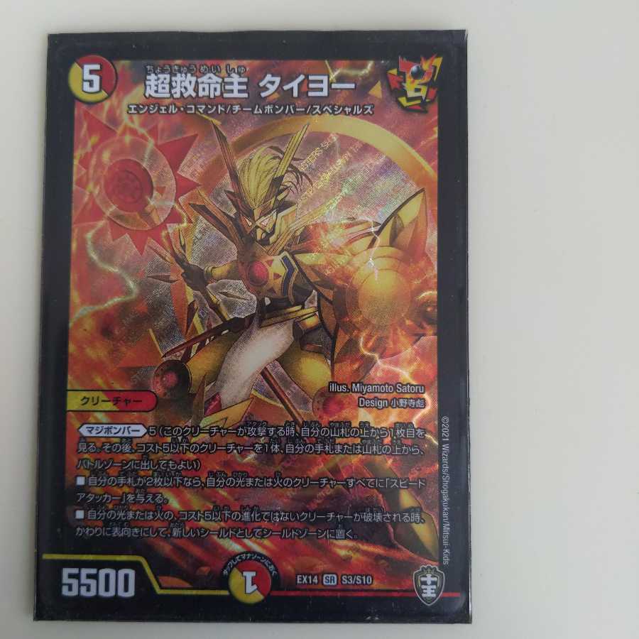 超救命主 タイヨー