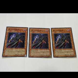 遊戯王 墓守の暗殺者 3枚　型番あ-2475