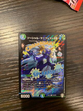 ソーシャル・マニフェストII世