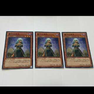遊戯王 墓守の使徒 3枚　型番あ-2474