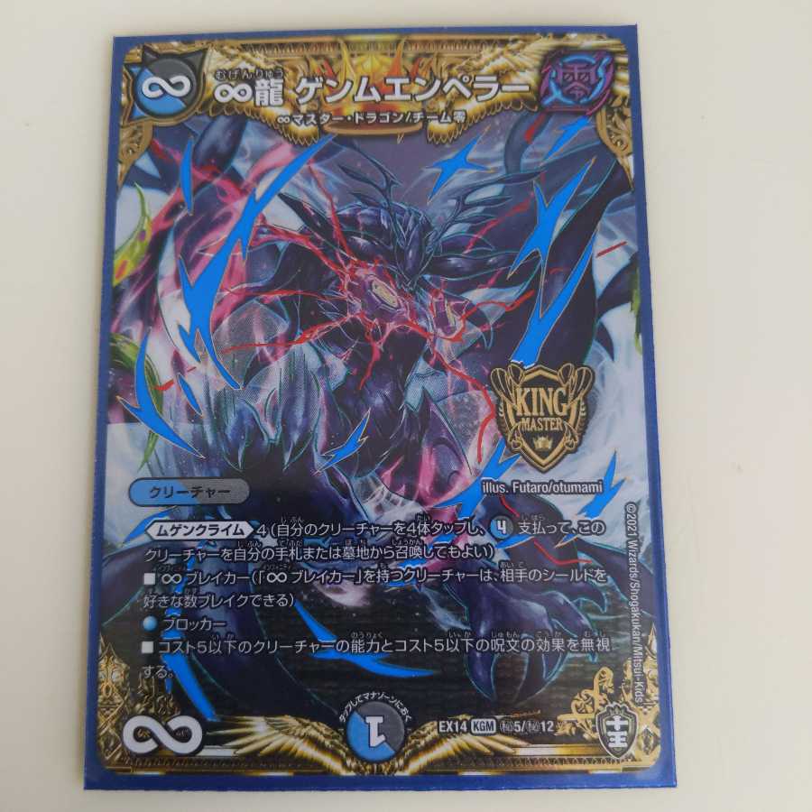 ∞龍 ゲンムエンペラー