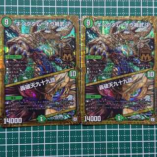 キングダム・オウ禍武斗｜轟破天九十九語 2枚