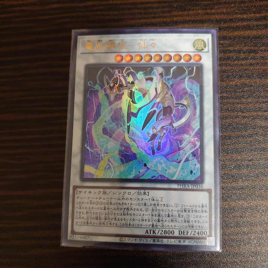 電脳堺狐-仙々　ウルトラレア