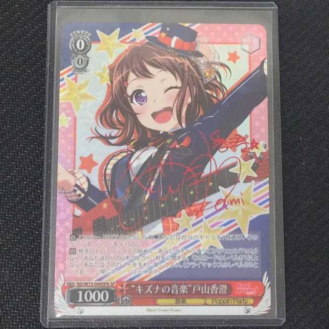 (美品)“キズナの音楽”戸山香澄 W73-049SPb SP