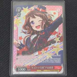 （美品）“キズナの音楽”戸山香澄 W73-049SPb SP