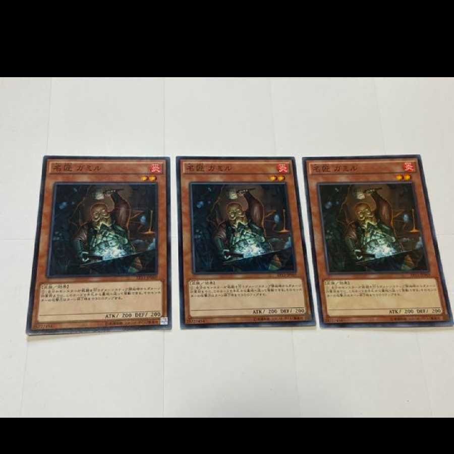 遊戯王 名匠 ガミル 3枚　型番あ-2470