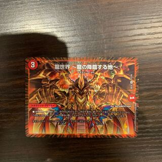 龍世界 -龍の降臨する地-