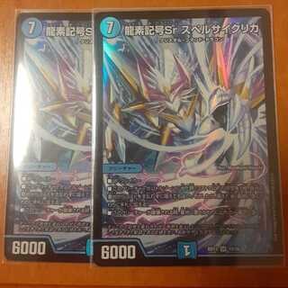 龍素記号Sr スペルサイクリカ 2枚