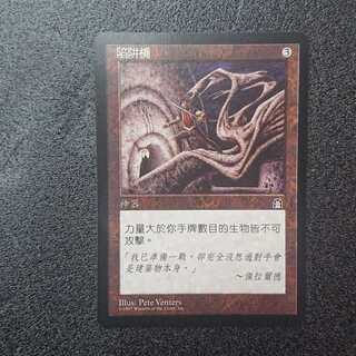 MTG  罠の橋 中国語版