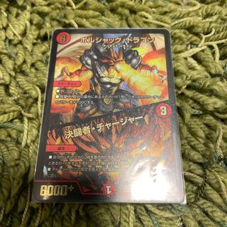 ボルシャック・ドラゴン｜決闘者・チャージャー