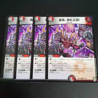 襲来、鬼札王国!