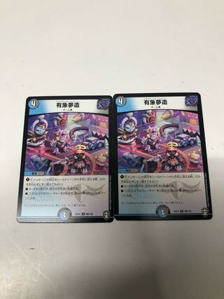 有象夢造2枚セット