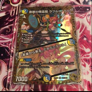 ラフルルラブ　「未来から来る、だからミラクル」　金トレジャー Amazon.co.jp: 【金トレジャー】デュエルマスターズ DM22RP1 SP2