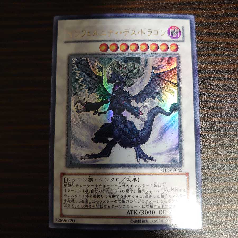 インフェルニティ・デス・ドラゴン ウルトラレア