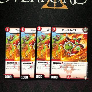 カーメルイス×4